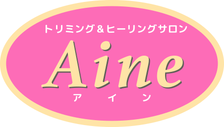 トリミング&ヒーリングサロン アイン